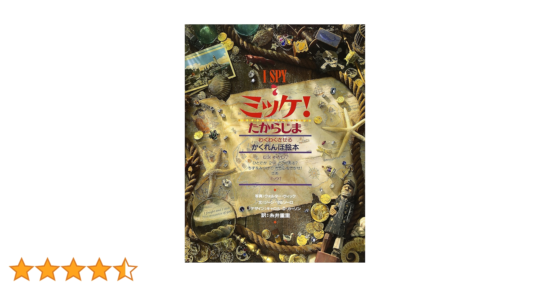 ミッケ! たからじま―I SPY 7 | ジーン マルゾーロ, Marzollo